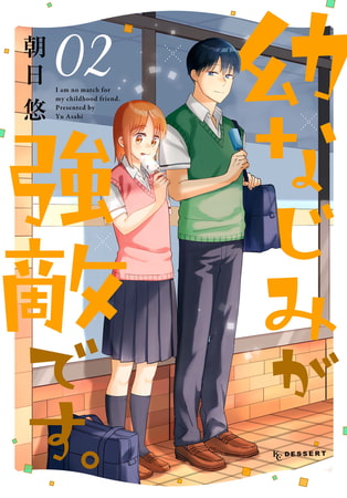 幼なじみが強敵です。（２）