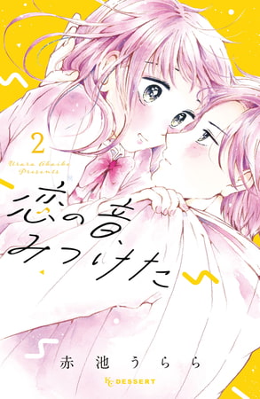 恋の音、みつけた（２）