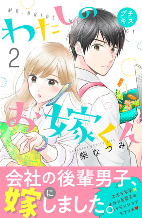 わたしのお嫁くん　プチキス（２）