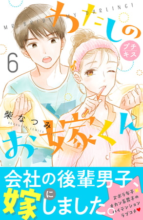 わたしのお嫁くん　プチキス（６）