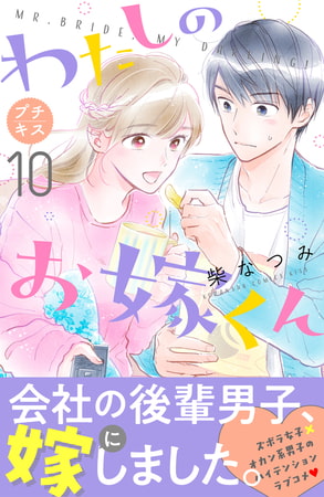 わたしのお嫁くん　プチキス（１０）
