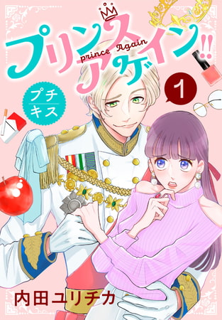 プリンスアゲイン！！　プチキス（１）