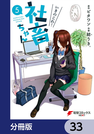 いきのこれ！ 社畜ちゃん【分冊版】　33
