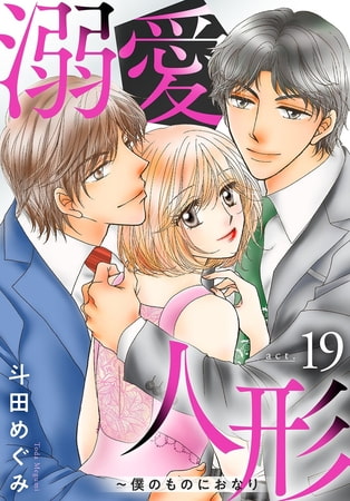 溺愛人形～僕のものにおなり 19巻