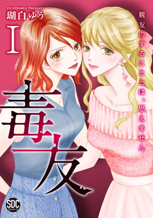 毒友 親友のすることとは、思えません【単行本版】 1巻