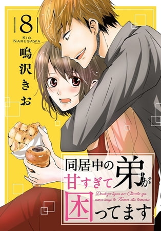 同居中の弟が甘すぎて困ってます 8巻