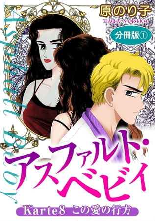 アスファルト・ベビィ 24巻