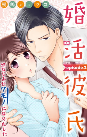 婚活彼氏 幼なじみがケモノになりました 2巻