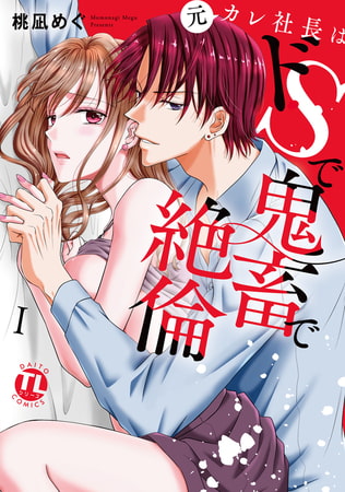 元カレ社長はドSで鬼畜で絶倫【単行本版】 1巻