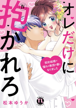 オレだけに抱かれろ【単行本版】 4巻