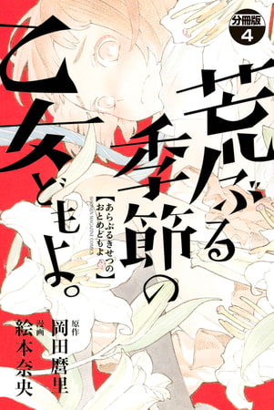 荒ぶる季節の乙女どもよ。　分冊版（４）