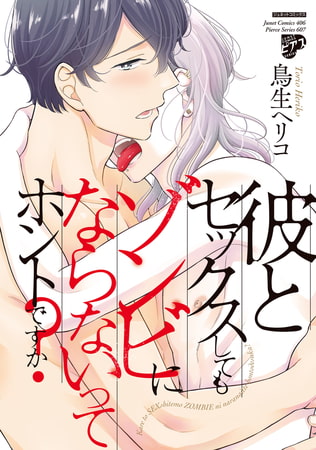 彼とセックスしてもゾンビにならないってホントですか?【電子版限定特典付き】