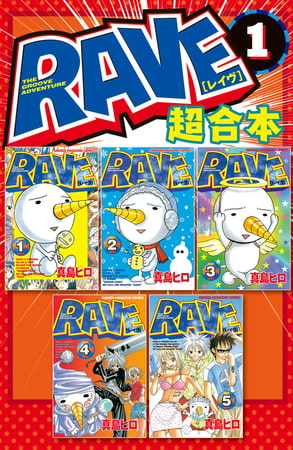 ＲＡＶＥ　超合本版（１）