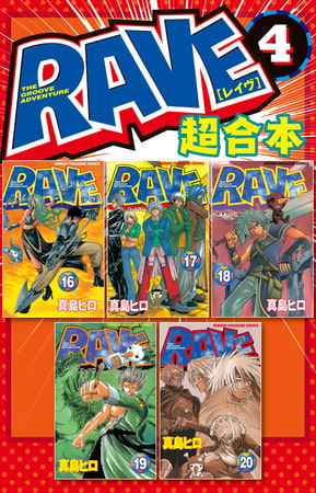 ＲＡＶＥ　超合本版（４）