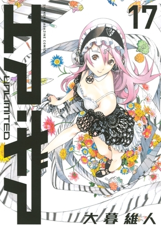 エア・ギア　ＵＮＬＩＭＩＴＥＤ（１７）