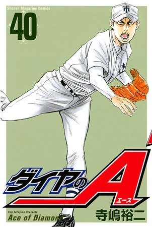 ダイヤのＡ（４０）