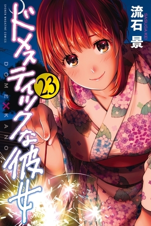 ドメスティックな彼女（２３）