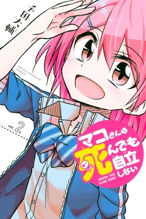 マコさんは死んでも自立しない（２）