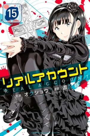 リアルアカウント（１５）
