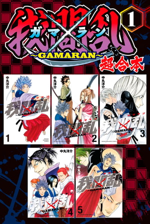 我間乱～ＧＡＭＡＲＡＮ～　超合本版（１）