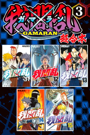 我間乱～ＧＡＭＡＲＡＮ～　超合本版（３）