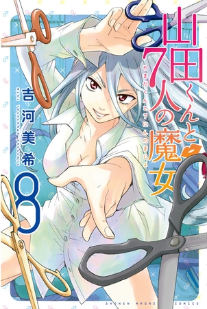 山田くんと７人の魔女（８）