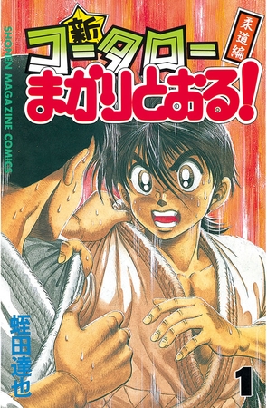 新・コータローまかりとおる！（１）