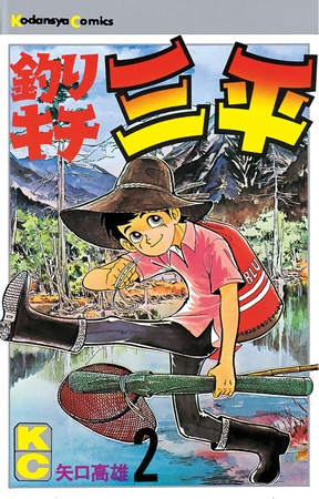 釣りキチ三平（２）