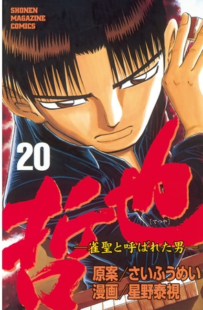 哲也～雀聖と呼ばれた男～（２０）