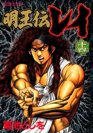 明王伝レイ（１４）