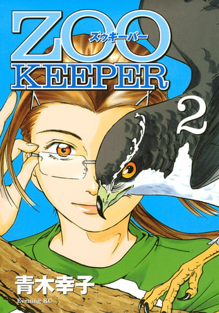ＺＯＯＫＥＥＰＥＲ（２）