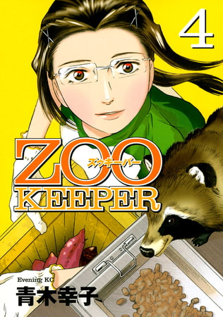 ＺＯＯＫＥＥＰＥＲ（４）