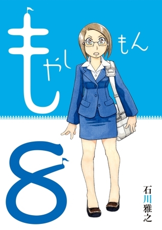 もやしもん　限定版（８）