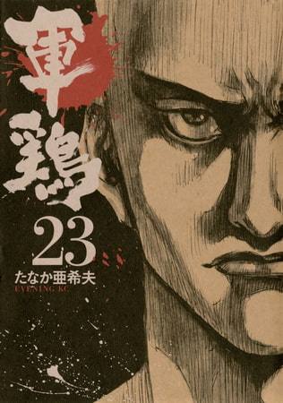 軍鶏（２３）
