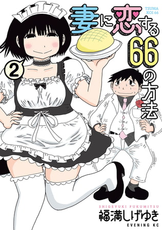 妻に恋する６６の方法（２）