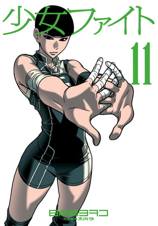 少女ファイト（１１）