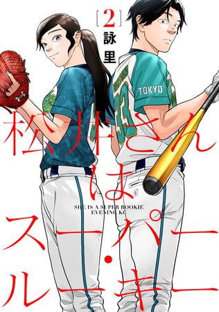 松井さんはスーパー・ルーキー（２）