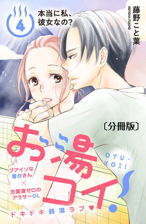 お湯コイ！　分冊版（４）