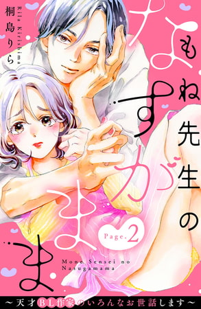 もね先生のなすがまま～天才ＢＬ作家のいろんなお世話します～　分冊版（２）