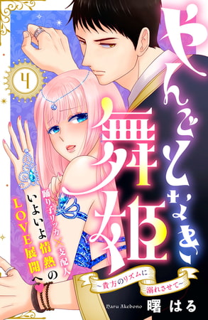 やんごとなき舞姫～貴方のリズムに溺れさせて～　分冊版（４）