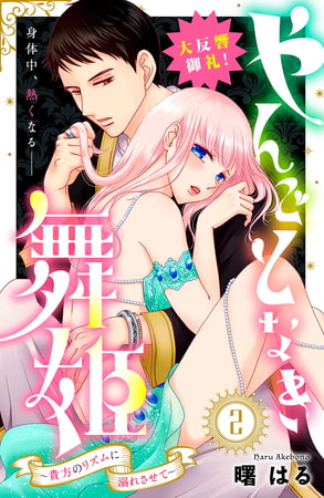 やんごとなき舞姫～貴方のリズムに溺れさせて～　分冊版（２）