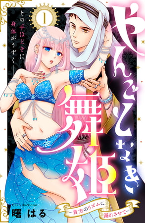 やんごとなき舞姫～貴方のリズムに溺れさせて～　分冊版（１）