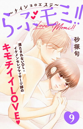 らぶモミ！！～ナイショのエステ～　分冊版（９）