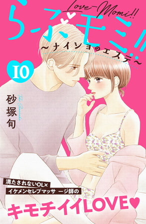 らぶモミ！！～ナイショのエステ～　分冊版（１０）