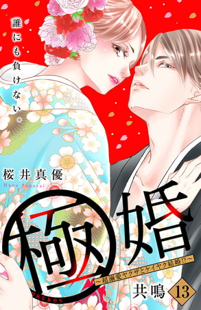 極婚～超溺愛ヤクザとケイヤク結婚！？～　分冊版（１３）