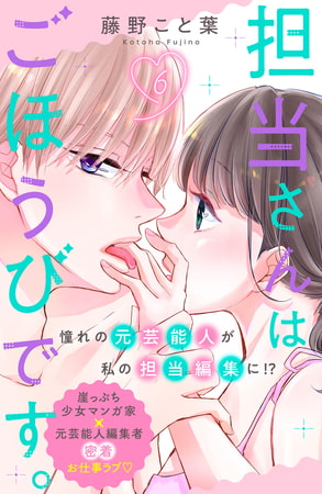 担当さんはごほうびです。　分冊版（６）