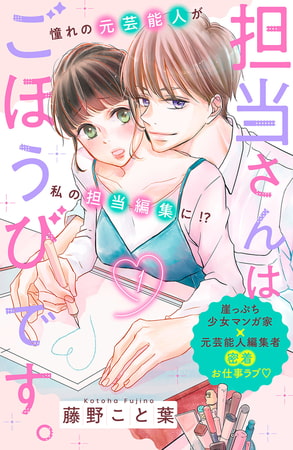 担当さんはごほうびです。　分冊版（１）