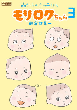 モリロクちゃん～森さんちの六つ子ちゃん～　分冊版（３）