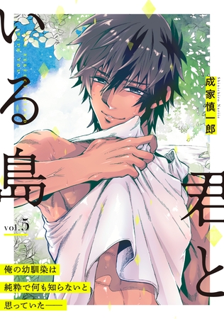 君といる島5