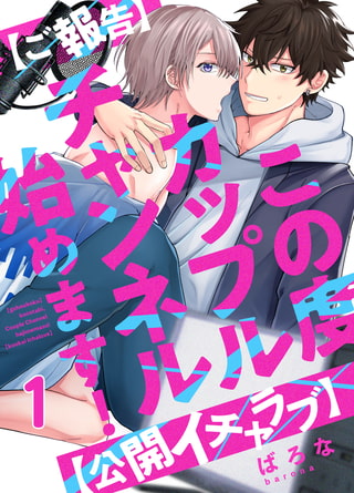 【ご報告】この度カップルチャンネル始めます!【公開イチャラブ】(1)